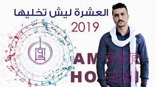 مرضان و عايف حياتي العشرة ليش تخليها  دحية جديدة  امير هريني      دندنها