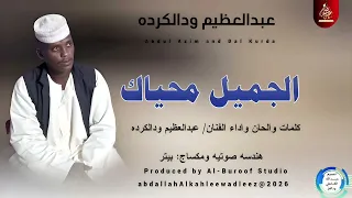 عبدالعظيم ودالكرده اغنية الجميل محياك New2026 