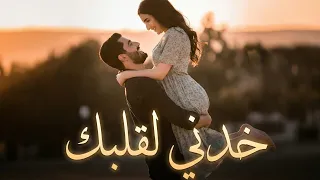 خدني لقلبك   أغنية رومانسية عربية جديدة   حب  إحساس  بوب عصري         دندنها