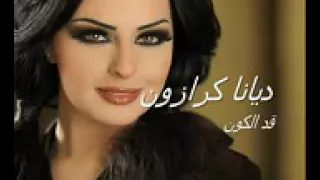اغنيه قد الكون 