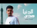 شيلة هذي الدنيا - غريب آل مخلص -الحياه اسمها حلوه -لا تعيش العمر في خلوه