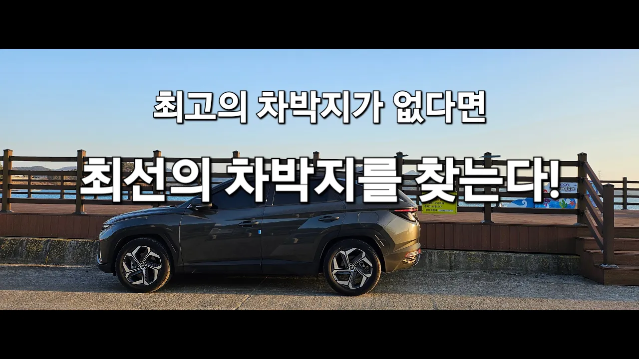 24.차박자리 찾는법,최고의 차박지가 없다면 최선의 차박지를 선택하라! 50대여성솔로차박, SUV캠핑카, 투싼차박, 노지차박 썸네일