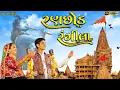 Ranchhod Rangila | રણછોડ રંગીલા | Sabhiben Ahir | New Gujrati Song 2023 | @gujju_series
