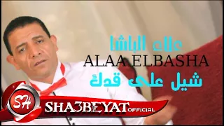 علاء الباشا كليب شيل على قدك اخراج هانى الزناتى حصريات      قريبا على شعبيات دندنها