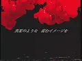 裏命 - トロイメライ | RIME - träumerei