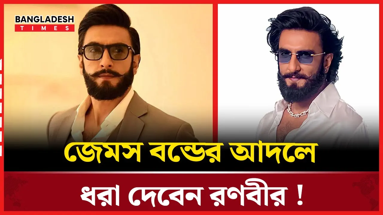 জেমস বন্ড লুকে ‘ডন ৩’ বাজিমাত করবেন রণবীর সিং!