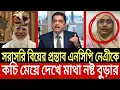 Download Lagu সুন্দরী এনসিপি নেএীকে দেখে মাথা নষ্ট জামাতে আমির শফিকুর রহমানের / Khaled Mohiuddin talkshow News2025