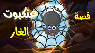 قصة عنكبوت الغار غار ث و ر 