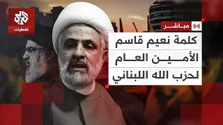 مباشر كلمة نعيم قاسم الأمين العام لحزب الله اللبناني العربي تغطيات 