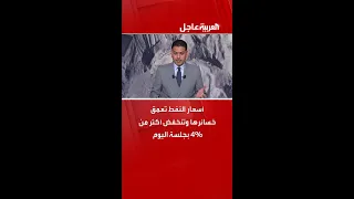 أسعار النفط تعمق خسائرها وتنخفض أكثر من    بجلسة اليوم دندنها