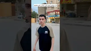 نازل وناوي اعمل خير الناس اللي بقابلهم الكنز 