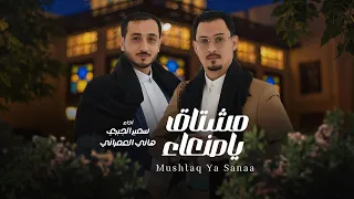 مشتاق ياصنعاء هاني العمراني سمير الجبري 