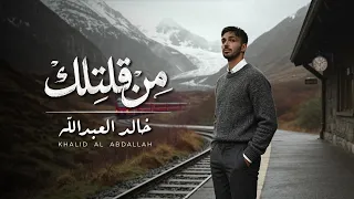 خالد العبدالله - مـن قـلتلك (حصرياً) | 2026