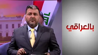 بالعراقي ـ الشركات الأميركية في العراق 