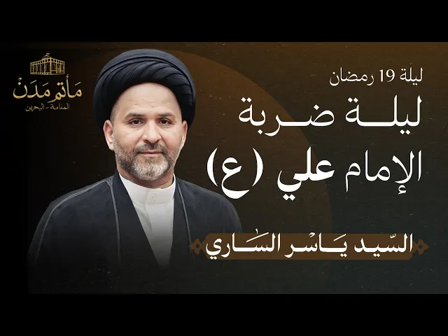 ⁣بث مباشر || السيد ياسر الساري - إستشهاد الإمام علي (ع) - ليلة 19 رمضان