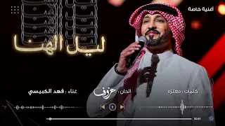 ليل الهنا   فهد الكبيسي   أغنية خاصة       م دندنها