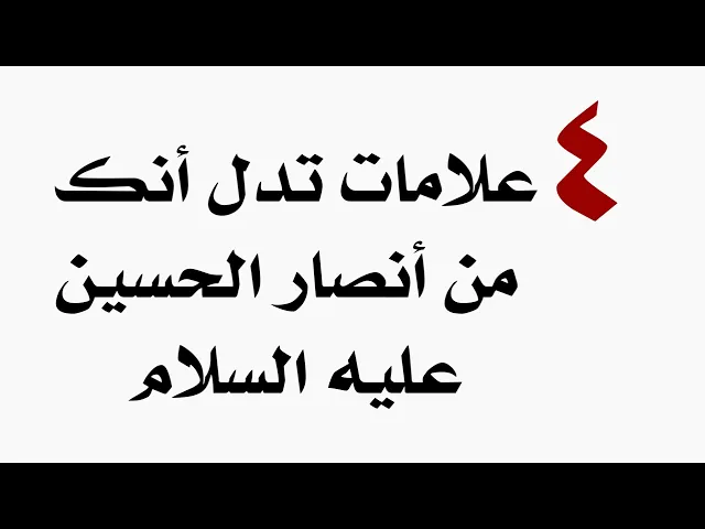 ⁣٤ علامات تدل أنك من أنصار الحسين عليه السلام