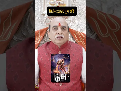 सितंबर 2026 कुंभ राशि राशिफल | Aquarius Horoscope September 2026 #aquarius #kumbhrashi #rashifal