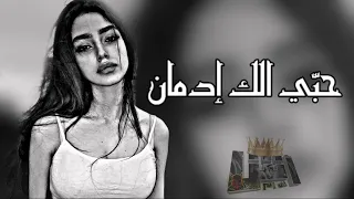 عراقي جديد   حب ي الك ادمان     بطيء          دندنها