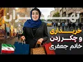 سفرهیجانی خانم جعفری به ایران  و خرید سوغاتی | Trip to Iran and Buying Souvenirs