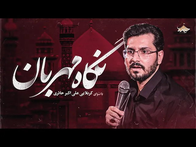 ⁣نماهنگ نگاه مهربان | کربلایی علی اکبر‌حائری | Negahe Mehraban | Aliakbar haeri