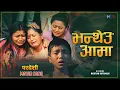Download Lagu Bhantheu Aama |  Narayan Rayamajhi | Nepali Superhit Movie PARDESHI Song | Prashant Tamang