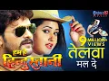 Download Lagu तेलवा मल दे - Telwa Mal De | HD Bhojpuri Full Song 2017 | Khesari Lal Yadav , Kajal Raghwani