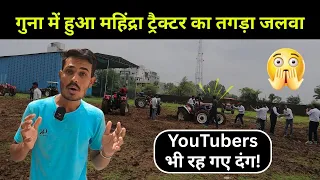 गुना में हुआ महिंद्रा ट्रैक्टर का तगड़ा जलवा 🚜🔥 | YouTubers भी रह गए दंग