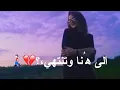 ديانا الحداد😘//الى هنا وتنتهي عشرتكم المو حلوه 💔😉