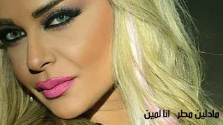 انا لمين   مادلين مطر دندنها