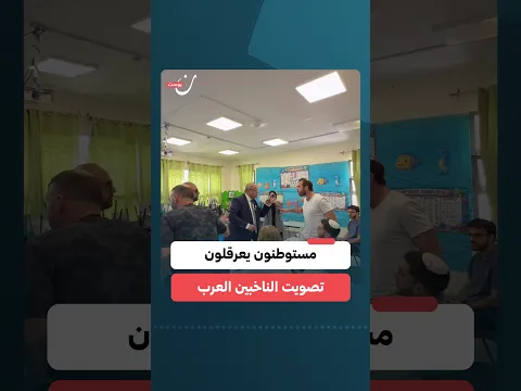 مستوطنون يعرقلون تصويت الناخبين العرب