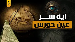 سر عين حورس وعلاقتها بالدجال والماسونية حقائق و اسرار تعرفها لأول مرة 