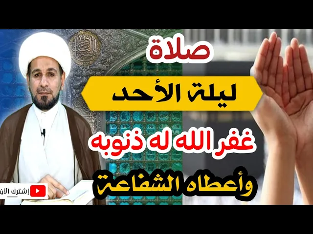 ⁣(صلاة ليلة الأحد) من صلاها غفر الله له ذنوبه وأعطاه الشفاعة يوم القيامة / لاتفوتكم