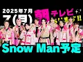 Download Lagu 朝テレビ✨インタビュー‼️【最新Snow Man予定】2025年7月7日(月)Snow Man⛄スノーマン出演情報まとめ【スノ担放送局】#snowman #スノーマン #すのーまん
