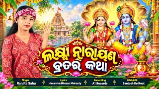 Laxmi Narayana Brata Katha || Laxmi Narayana Ekadashi Gahani || Ranjita Sahu || Laxmi Narayana Puja