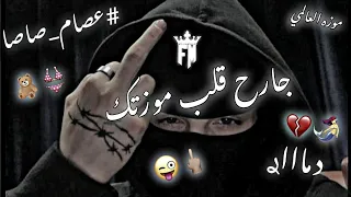 حالات واتس مهرجانات جديده 2022 عصام صاصا الف فرقه انا الحكم اغاني مصريه قصف جبهة 