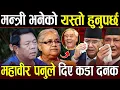 Lagu मन्त्री भनेको यस्तो हुनुपर्छ Mahabir Pun भन्छन् अब तिहार पछि भष्ट्राचारी नेता सबै जेलमा हुन्छन्