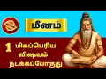 Lagu மீனம் ராசி ⚡ 1 மிகப்பெரிய விஷயம் நடக்கபோகுது | Siddhar Message | Meenam - 2026