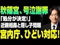 【衝撃暴露】秋篠宮“号泣謝罪”の裏側！近親相姦と隠し子疑惑で皇室危機、宮内庁の闇対応が明らかに！