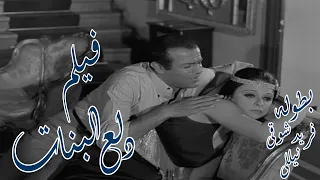 فيلم دلع البنات 1969 Dle Albanat بطولة نيللي فريد شوقي بجود عاليه HD 