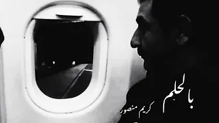 كريم منصور بالحلم Karim Mansour Blhlem2016 