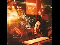 蕾絲花邊 - Fragile Love - 周華健