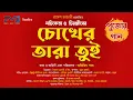 Download Lagu Choker Tara Tui - Teaser|Nachiketa Chakraborty | Chiranjib| New Bengali Song | Abhijit | FMD Bangla