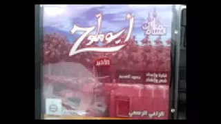 سرا اليل كله ابوملوح    دندنها