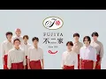 Download Lagu 「不二家洋菓子店 ニッポンのケーキ」篇 30秒 2025年