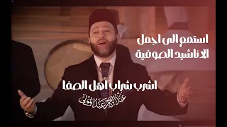 اجمل الاناشيد الصوفية اشرب شراب اهل الصفا  عبدالرحمن عبدالمولى دندنها