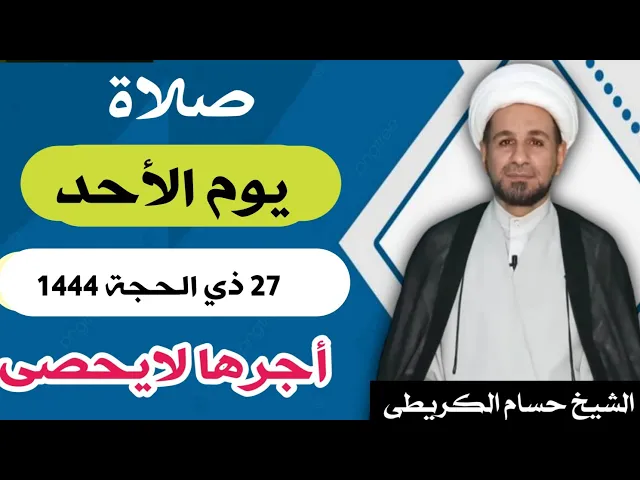 صلاة ( يوم الأحد ) 27 ذي الحجة 1444 هـ / لايفوتكم أجرها العظيم