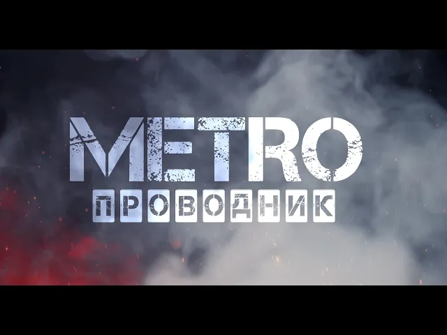Трейлер Metro Проводник Exodus Анонс!