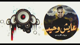 عايش وحيد  بطئ                   بازوكا الاردني  دندنها
