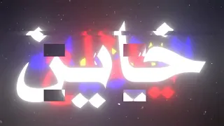 على عينك ياتاجر  دندنها